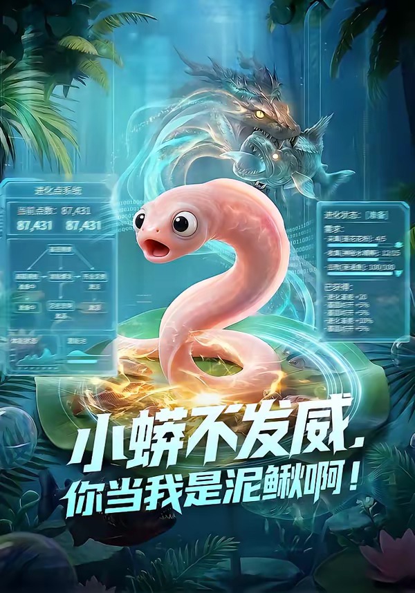 小蟒不发威，你当我是泥鳅啊海报