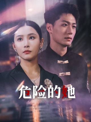 危险的她海报