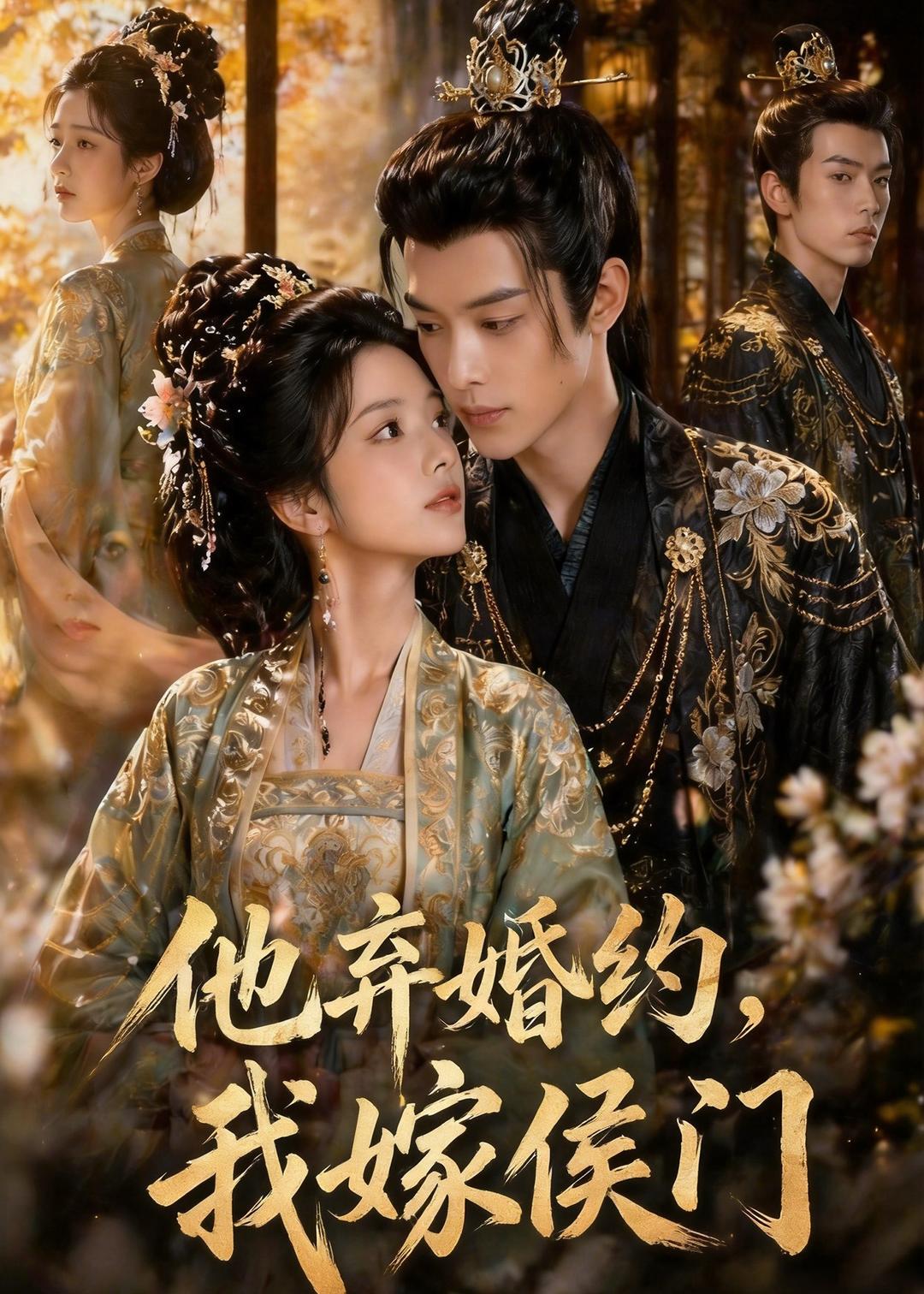 他弃婚约，我嫁侯门海报