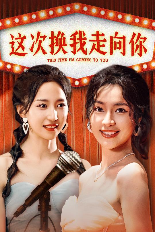 这次换我走向你海报