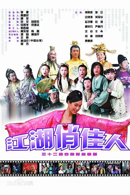 江湖俏佳人海报