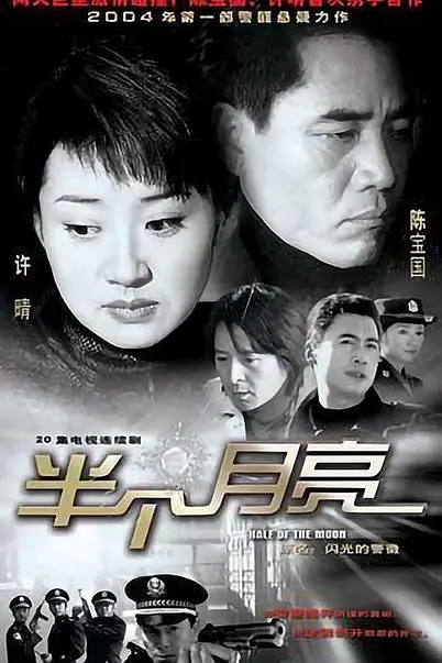 半个月亮海报