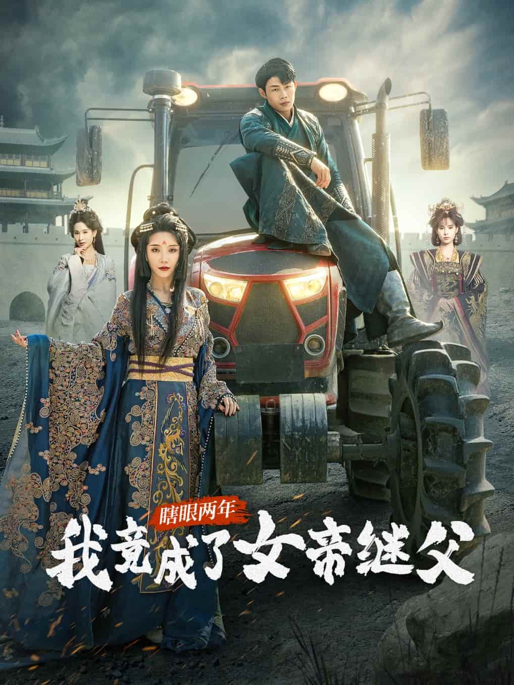 瞎眼两年我竟成了女帝继父海报