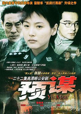 预谋海报