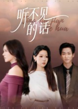 听不见的话海报