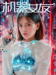 机器女友海报