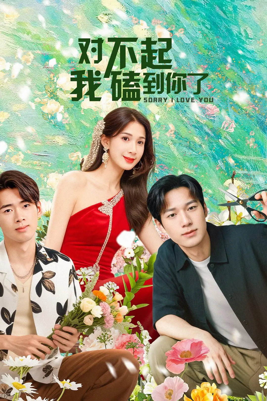 对不起我磕到你了海报