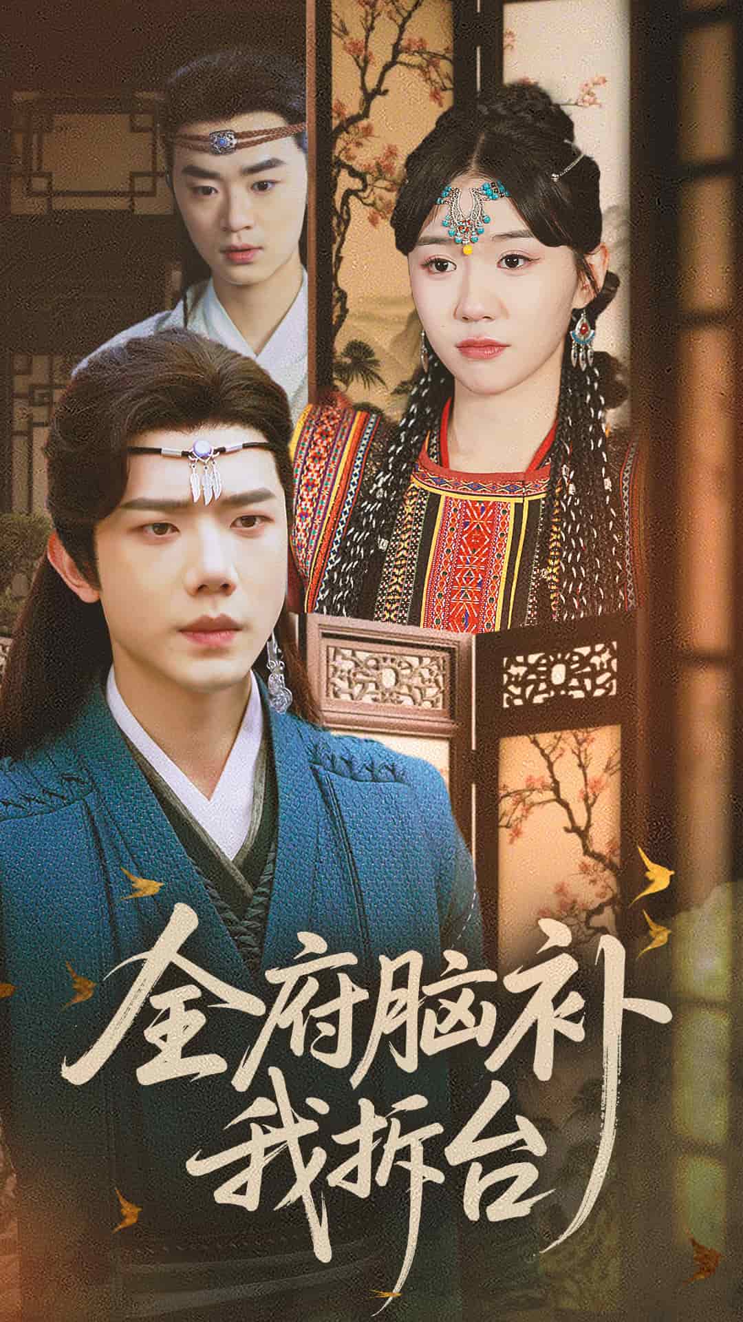 全府脑补我拆台海报