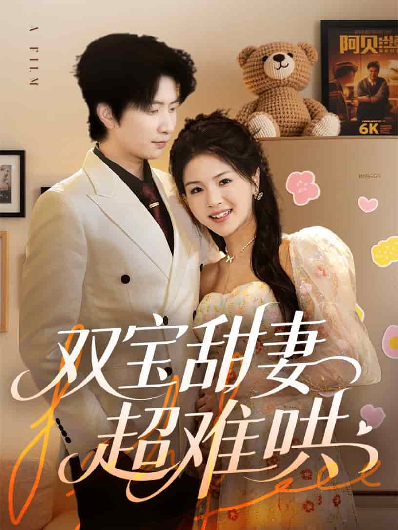 双宝甜妻超难哄海报