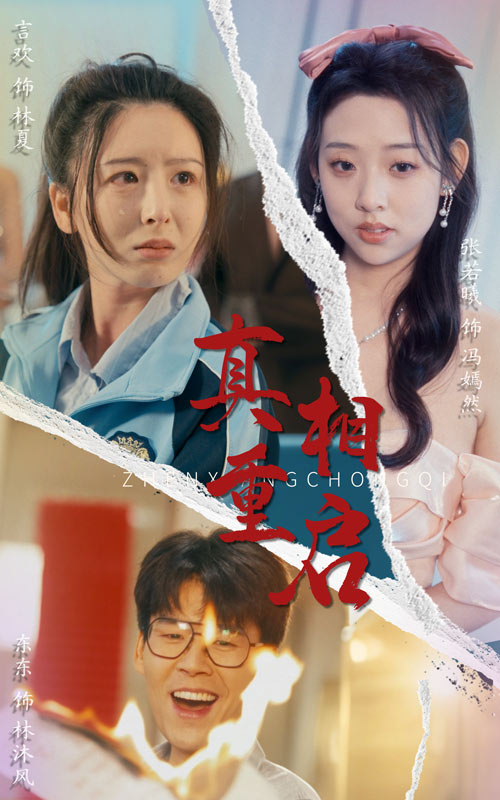 真相重启海报