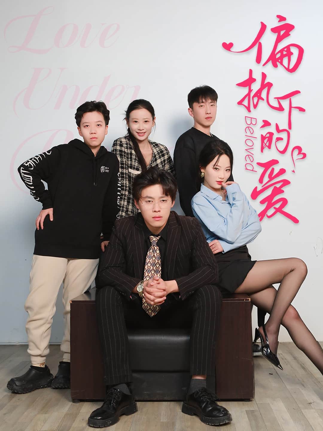 偏执下的爱海报