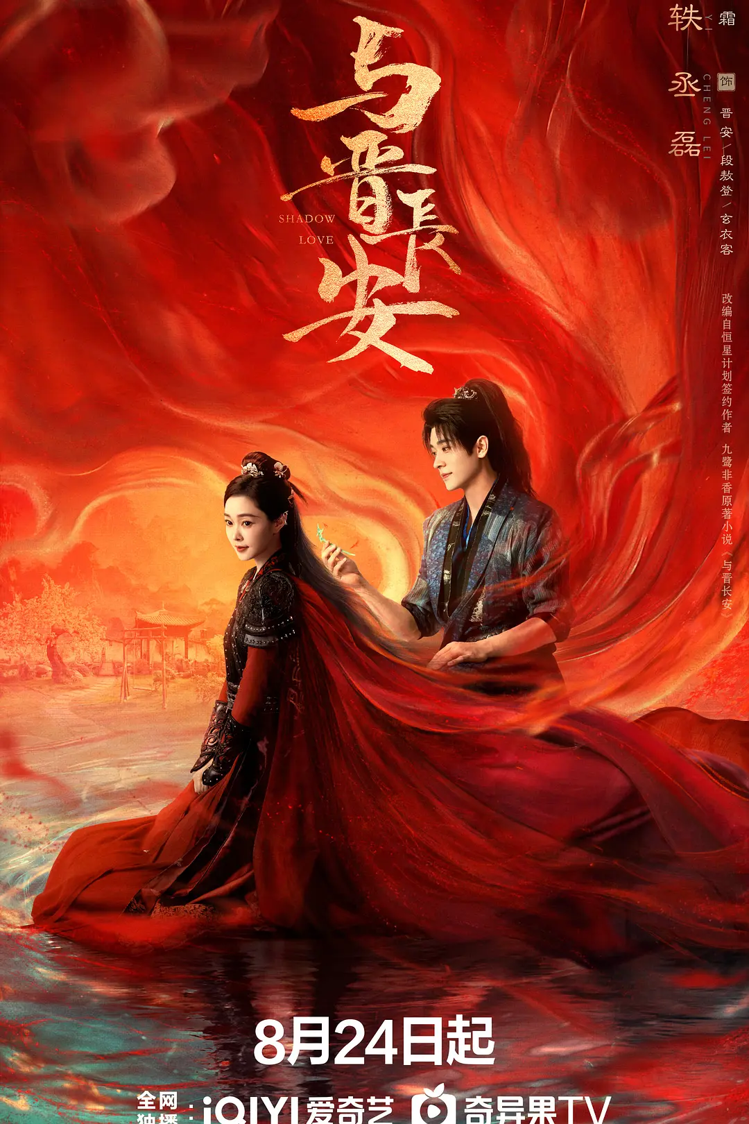 与晋长安海报