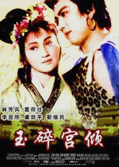 玉碎宫倾海报