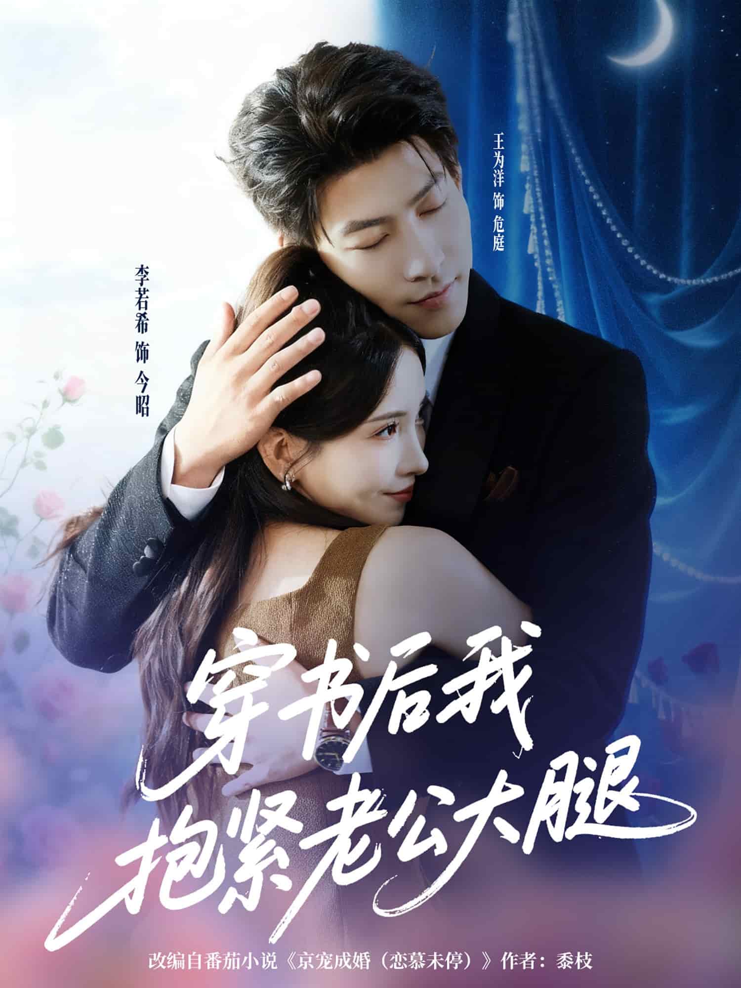 穿书后我抱紧老公大腿海报