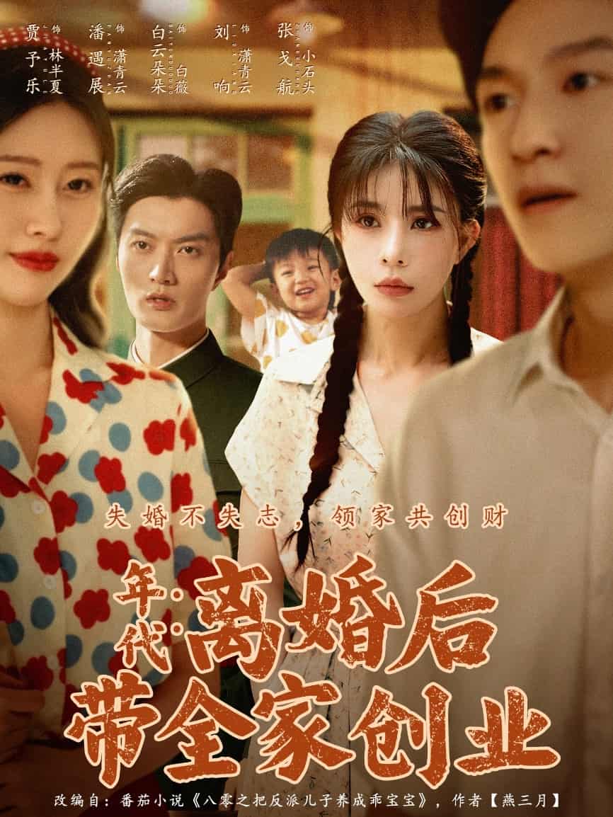 年代：离婚后带全家创业海报