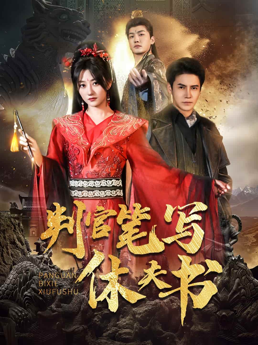 判官笔写休夫书海报