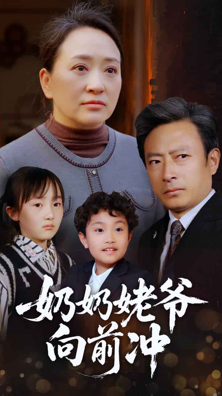 奶奶姥爷向前冲海报