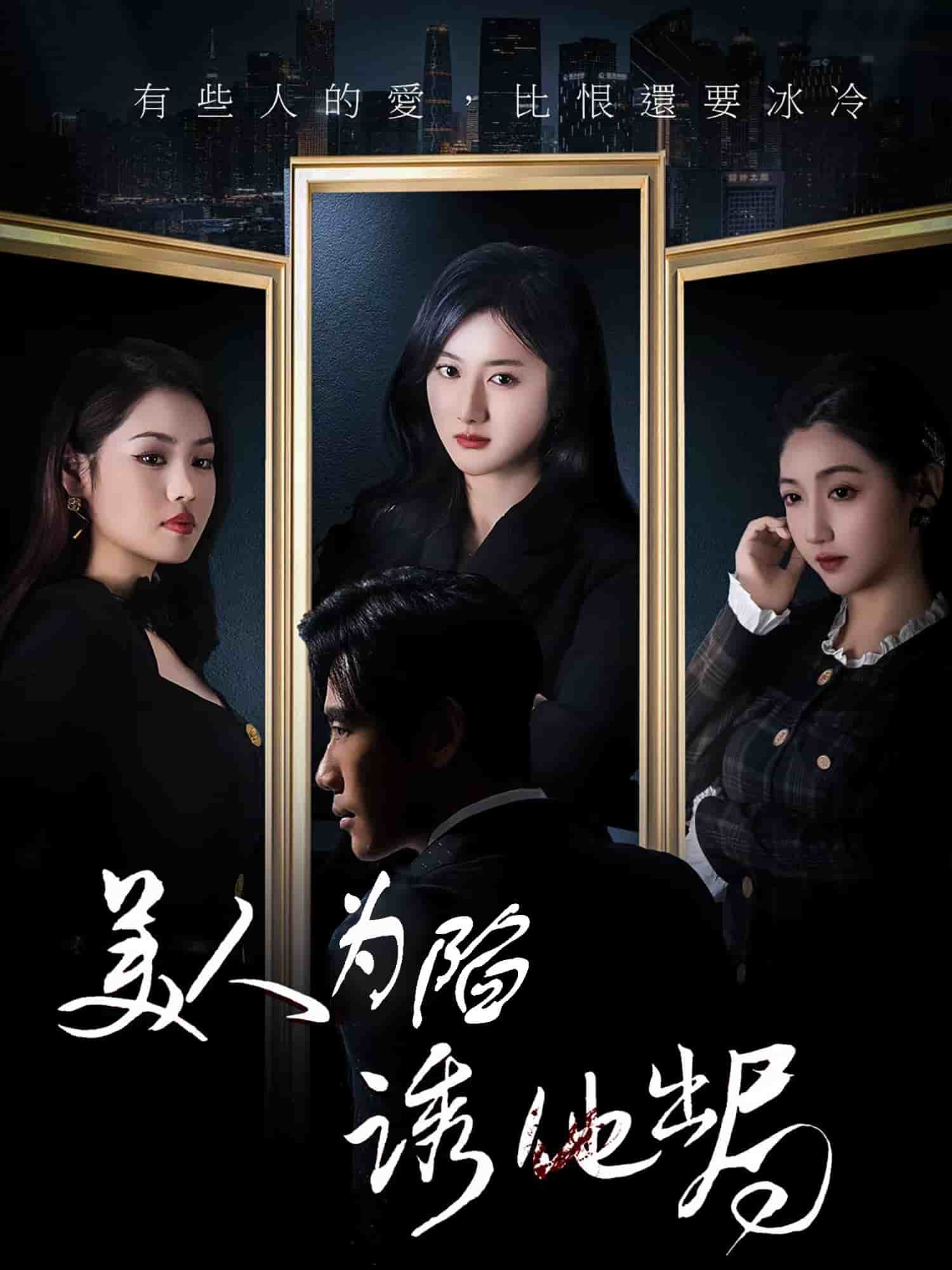 美人为陷诱他出局海报