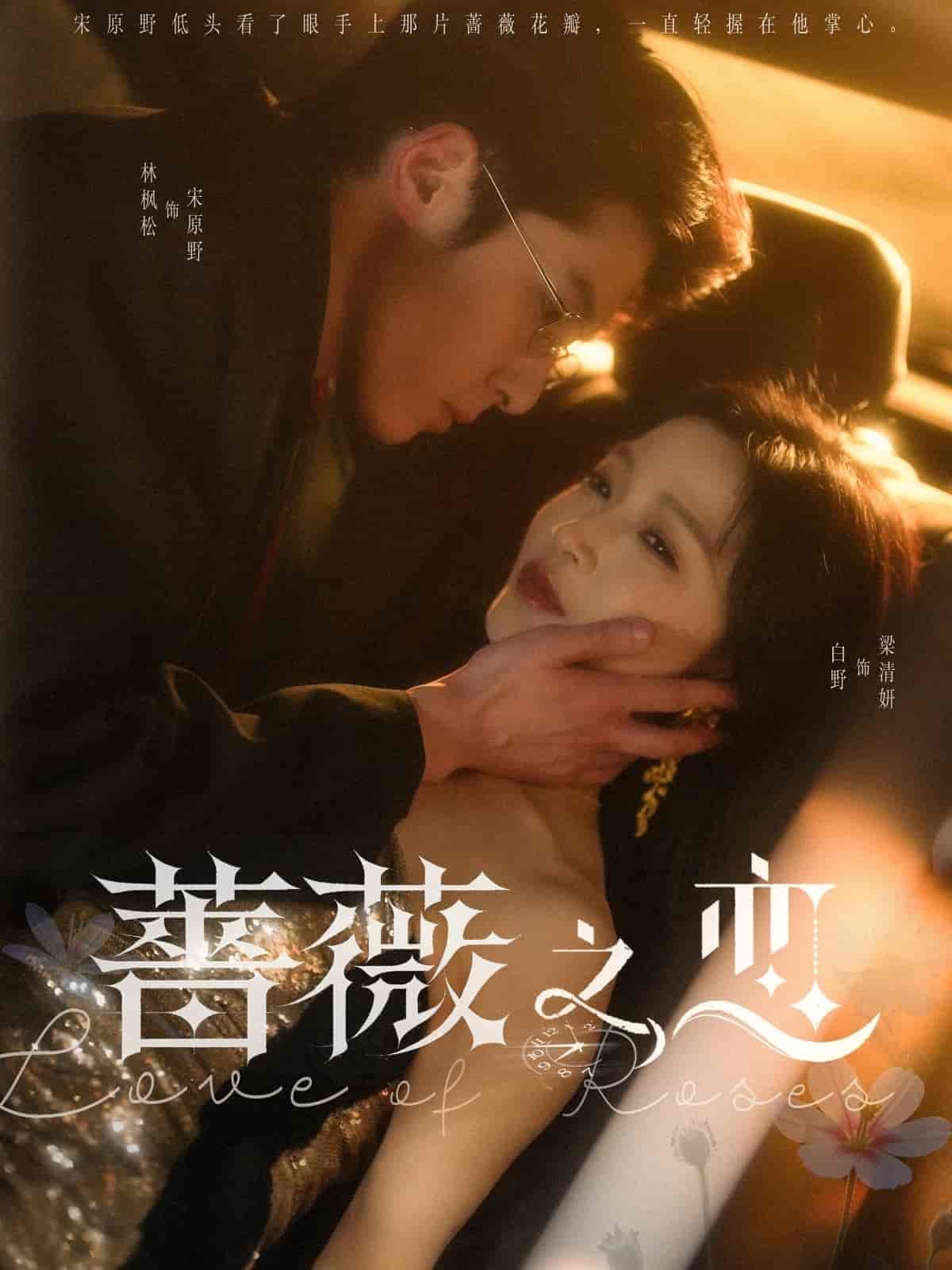 蔷薇之恋海报