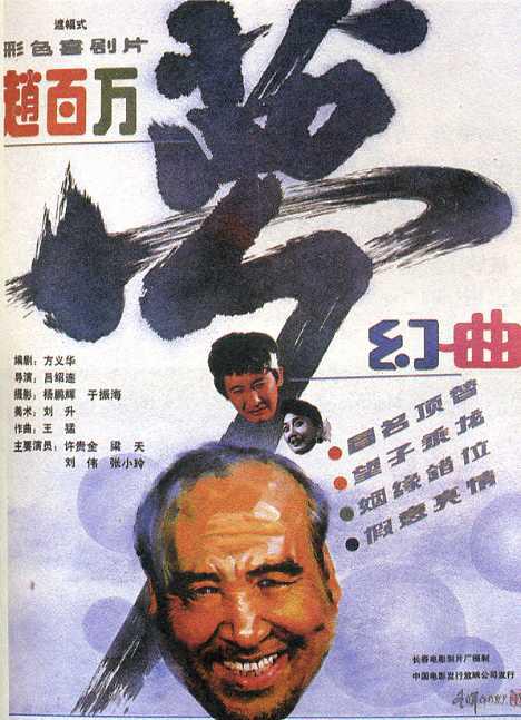 赵百万梦幻曲海报