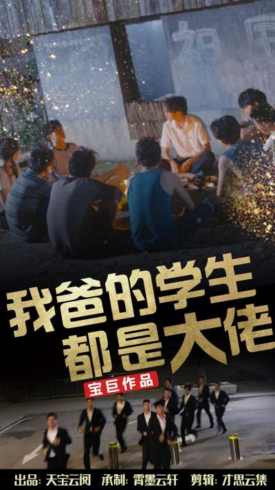我爸的学生都是大佬海报