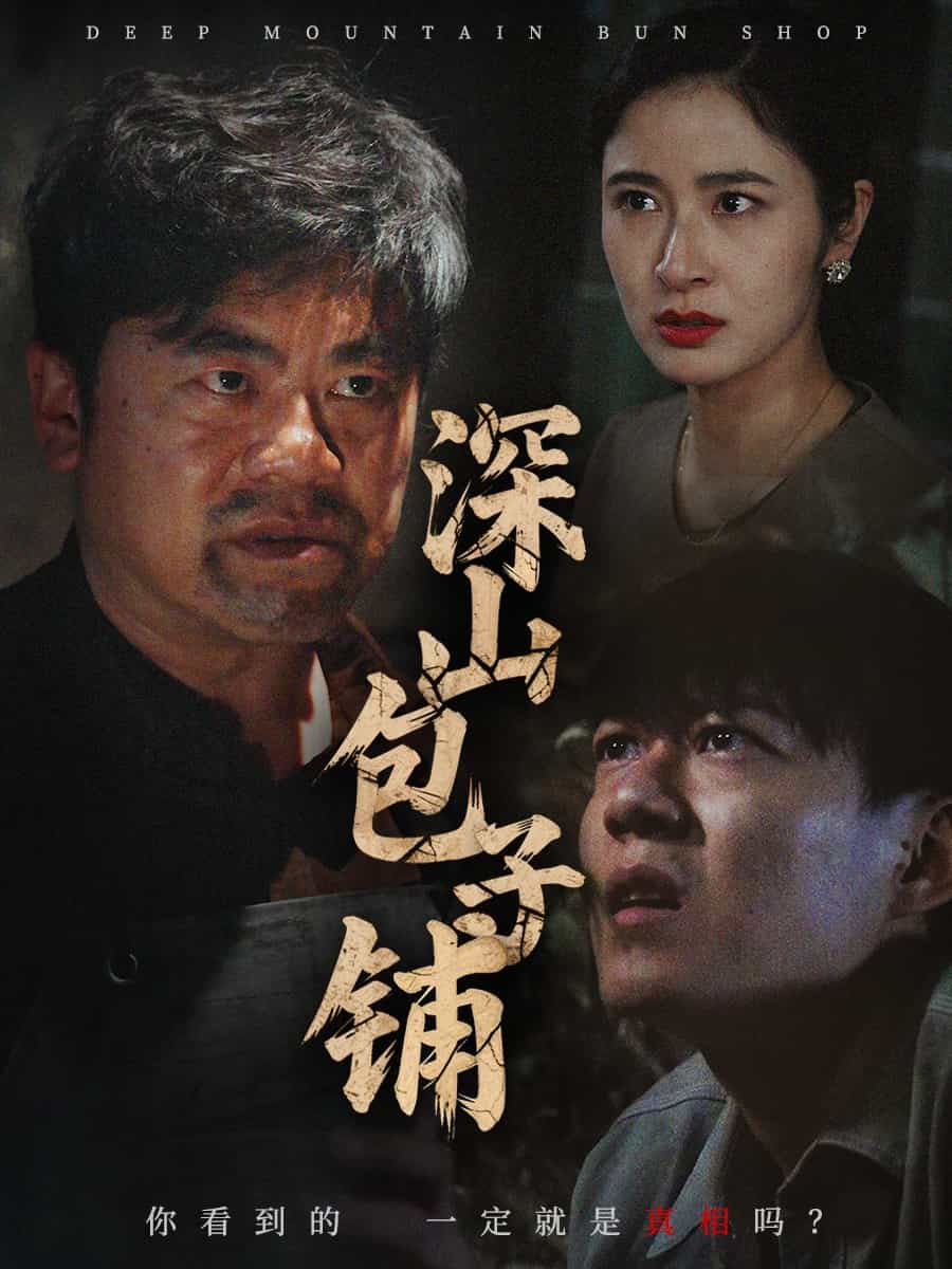 深山包子铺海报