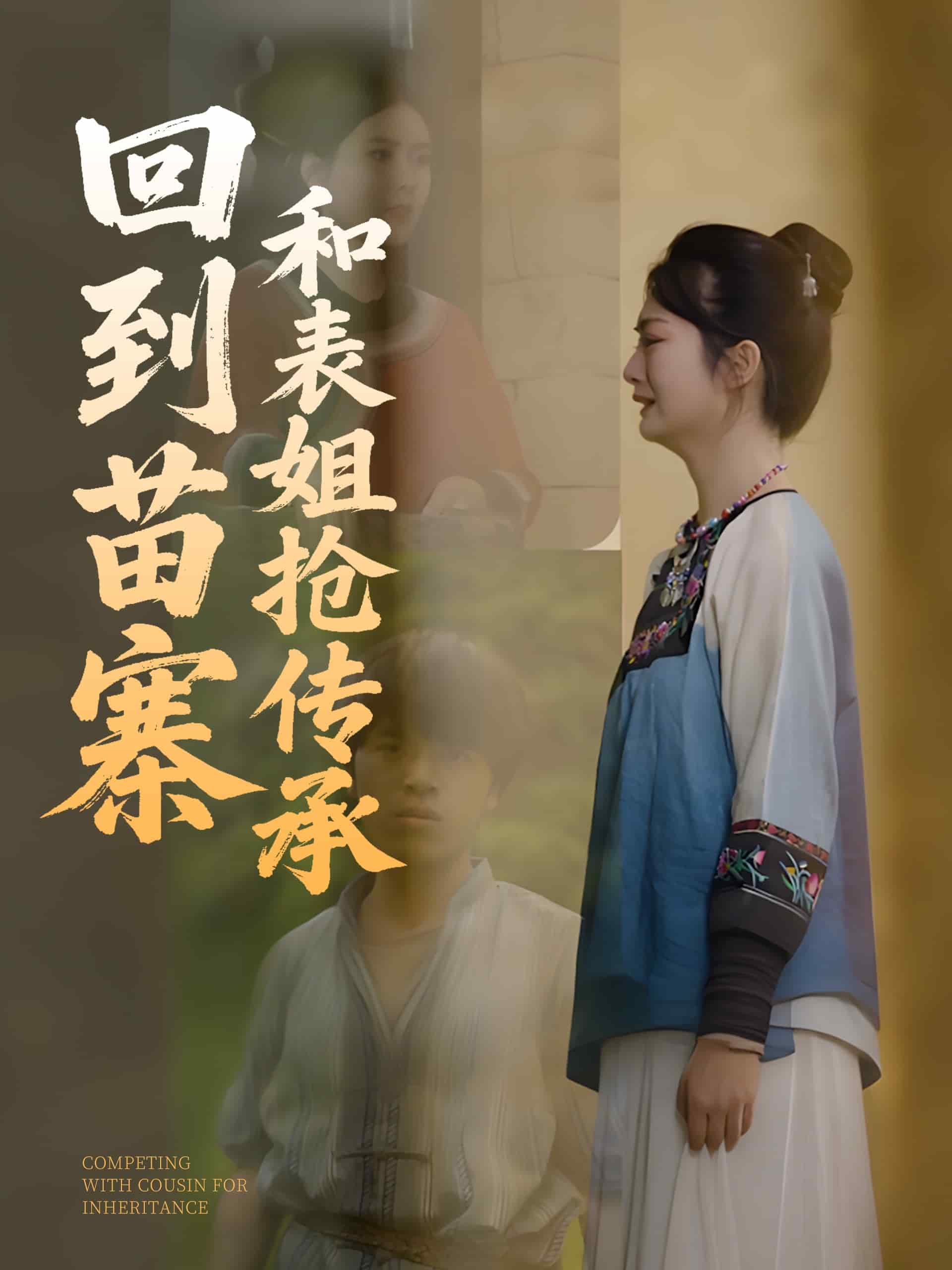 回到苗寨和表姐抢传承海报