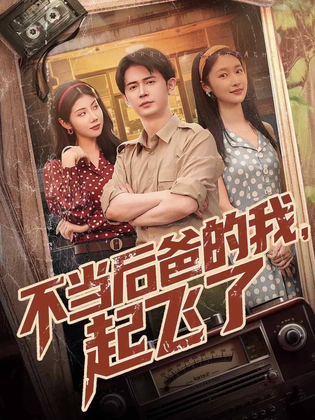 不当后爸的我，起飞了海报