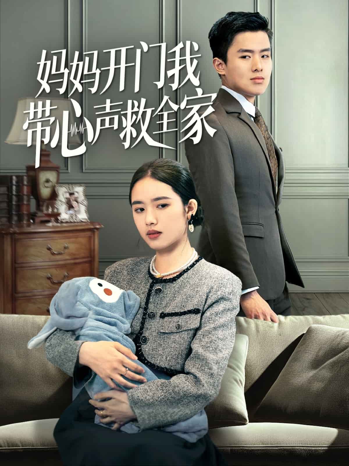 妈妈开门我带心声救全家海报