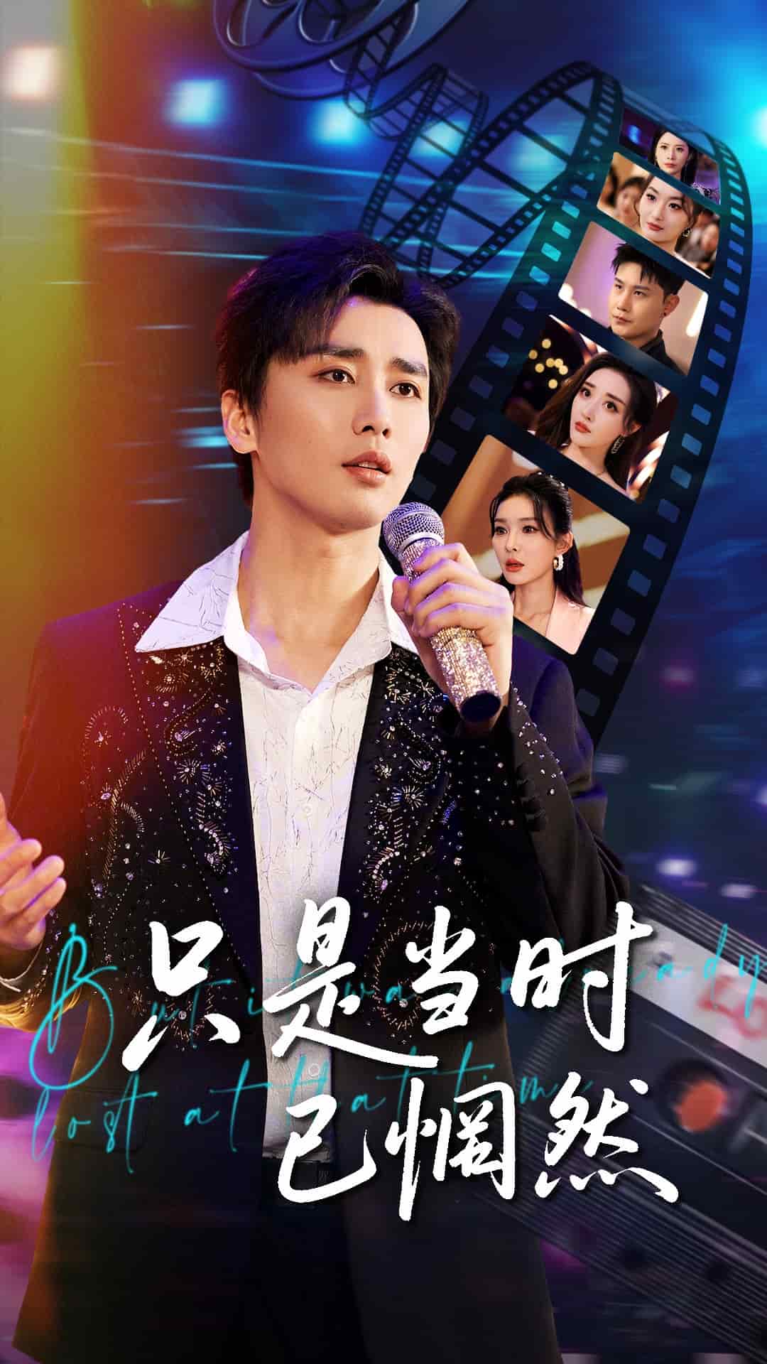 只是当时已惘然海报