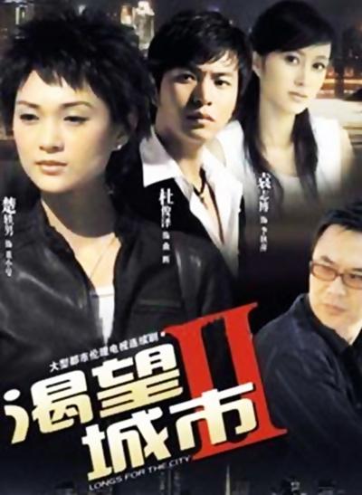 渴望城市2海报