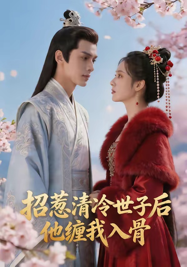 招惹清冷世子后，他缠我入骨海报