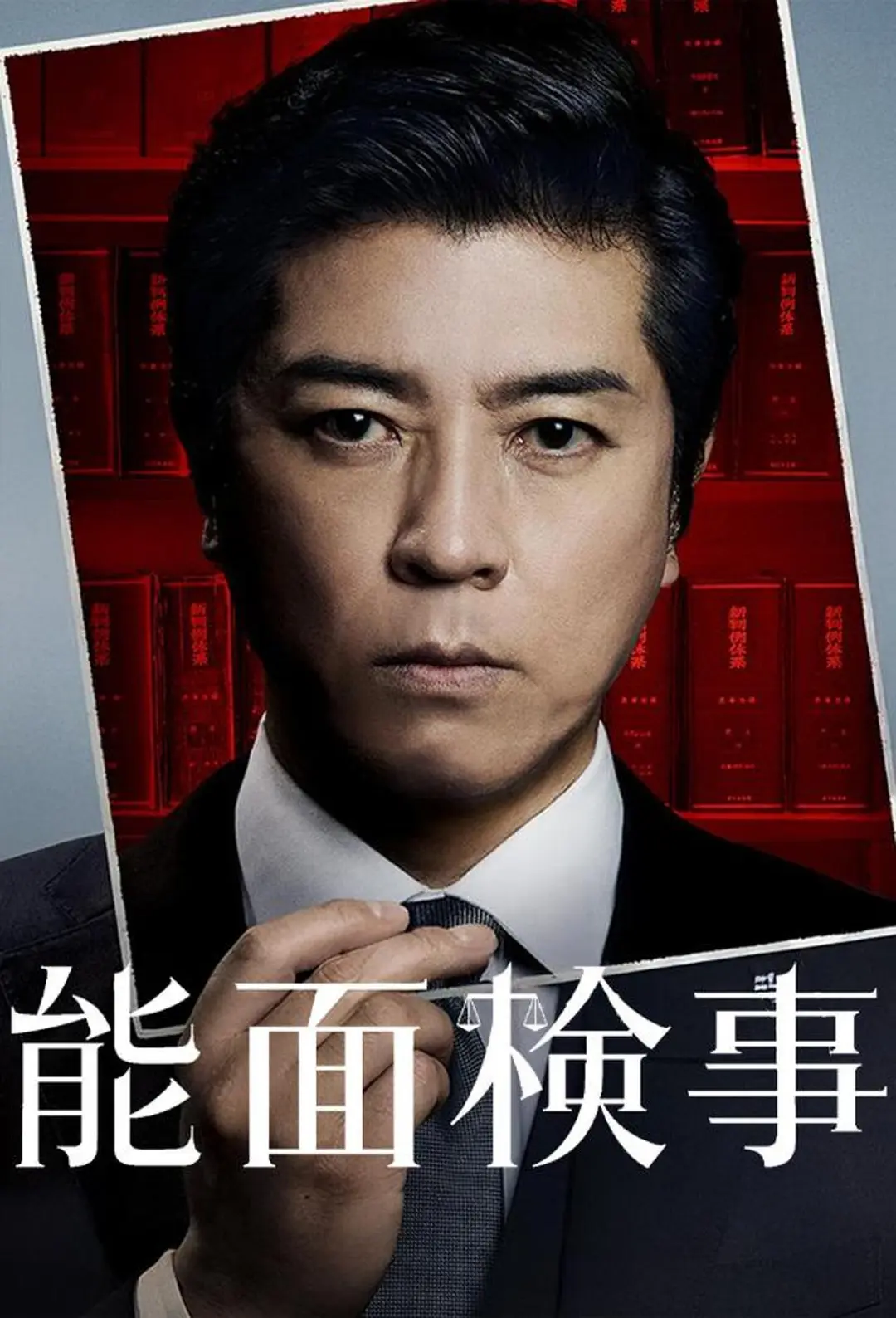 能面检察官海报