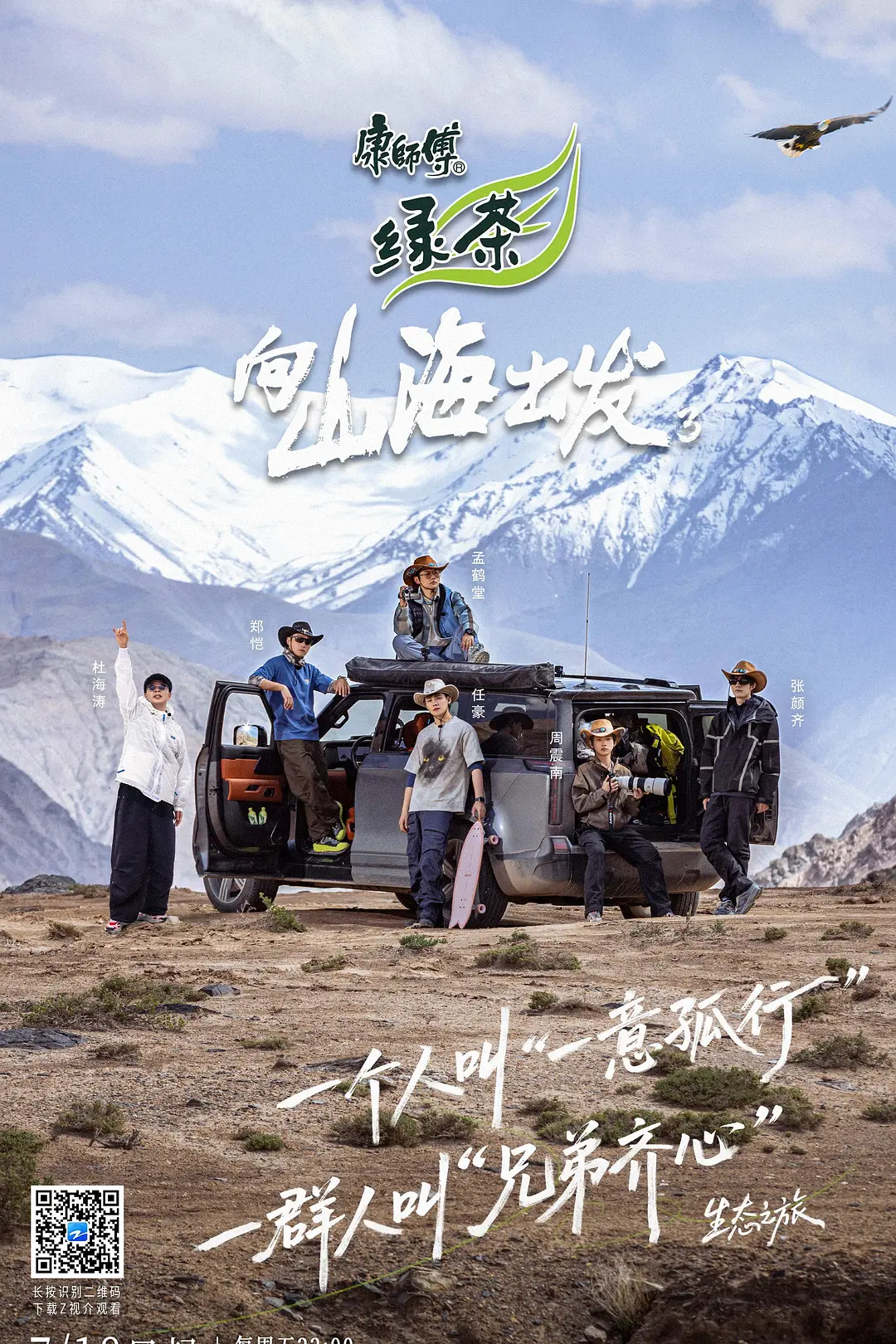 向山海出发3海报
