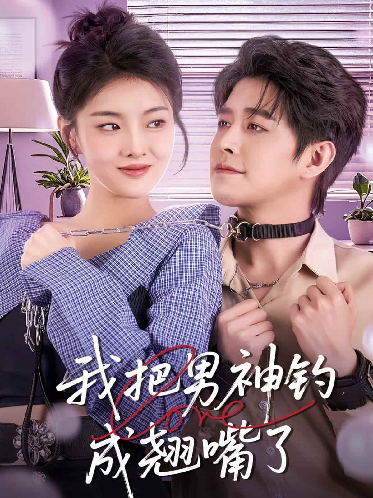 我把男神钓成翘嘴海报
