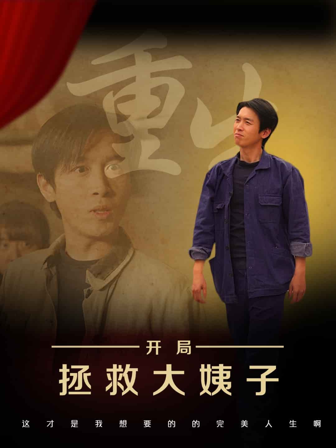 重生开局拯救大姨子海报