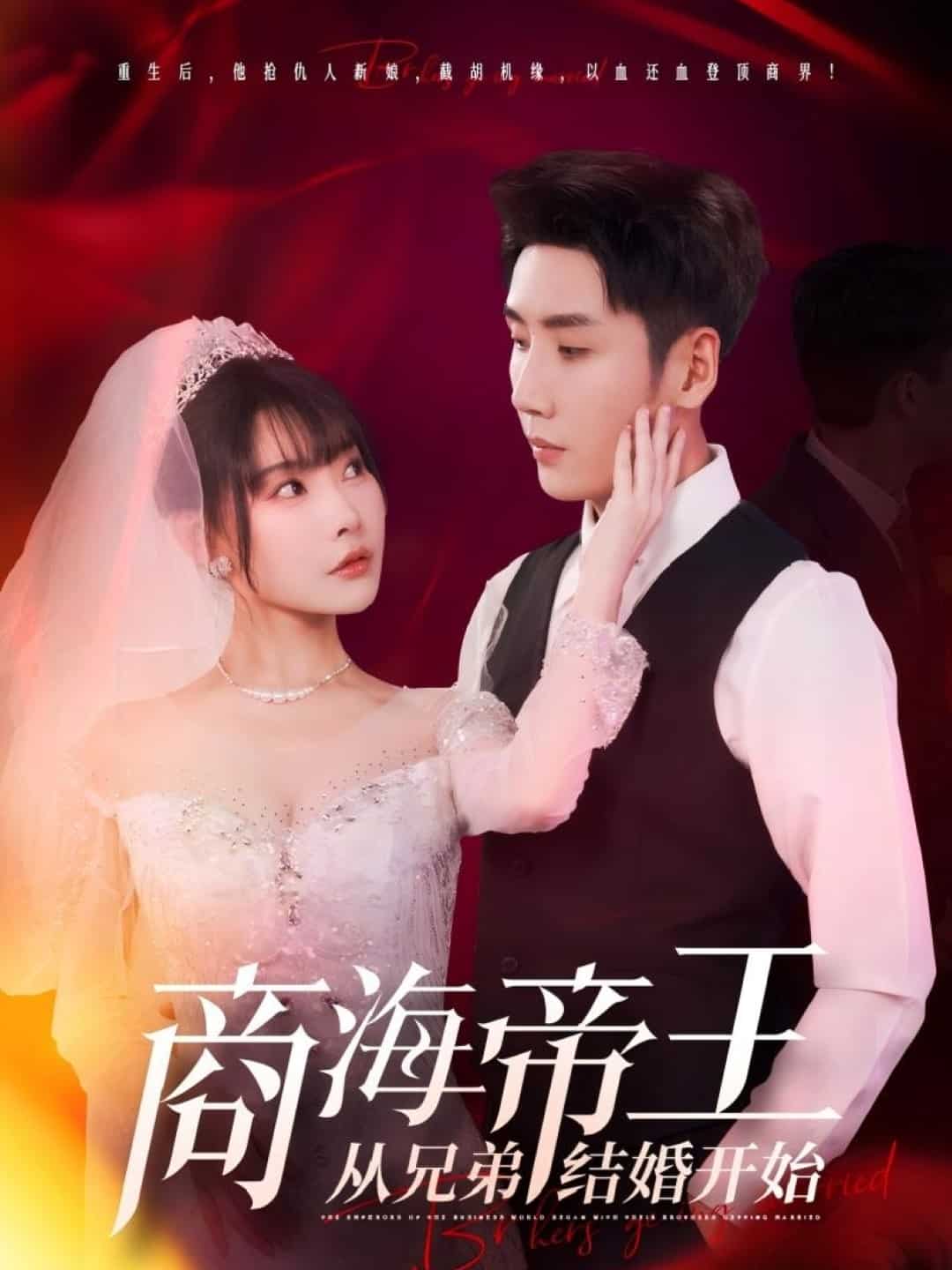 商海帝王从兄弟结婚开始海报