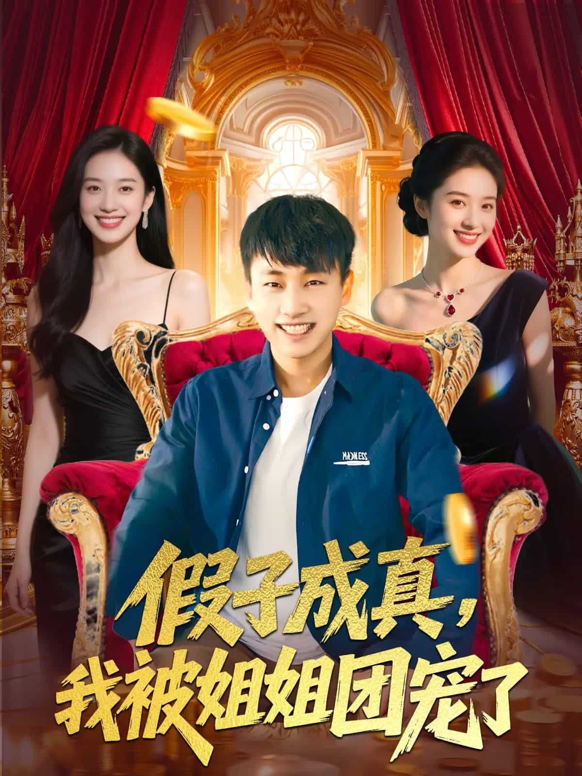 假子成真我被姐姐团宠了海报