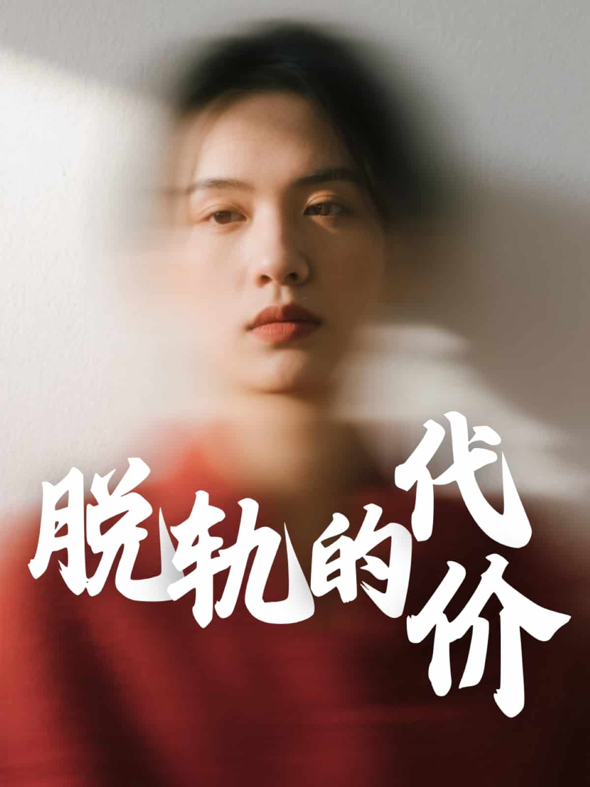 脱轨的代价海报
