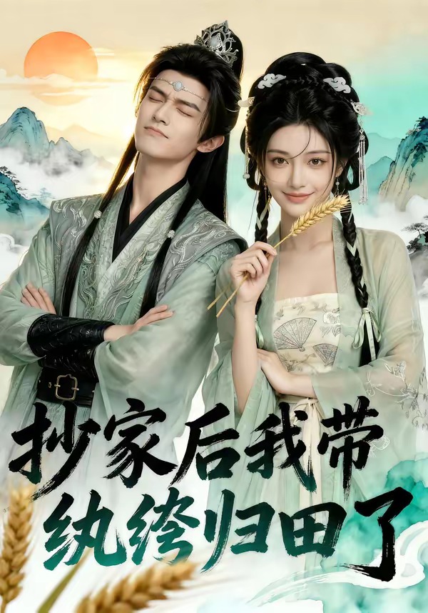 抄家后我带纨绔归田了海报