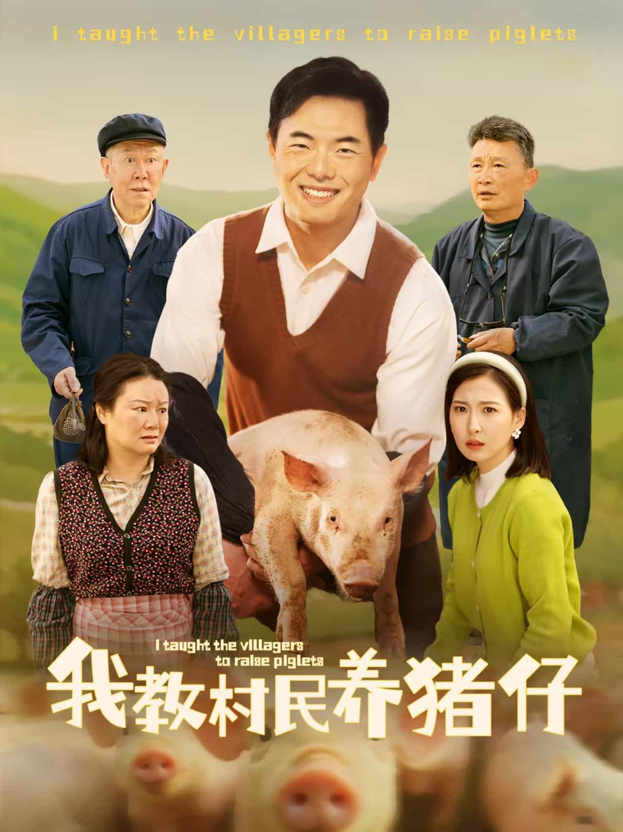 我教村民养猪仔海报