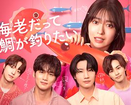 小虾米也想钓到鲷鱼海报