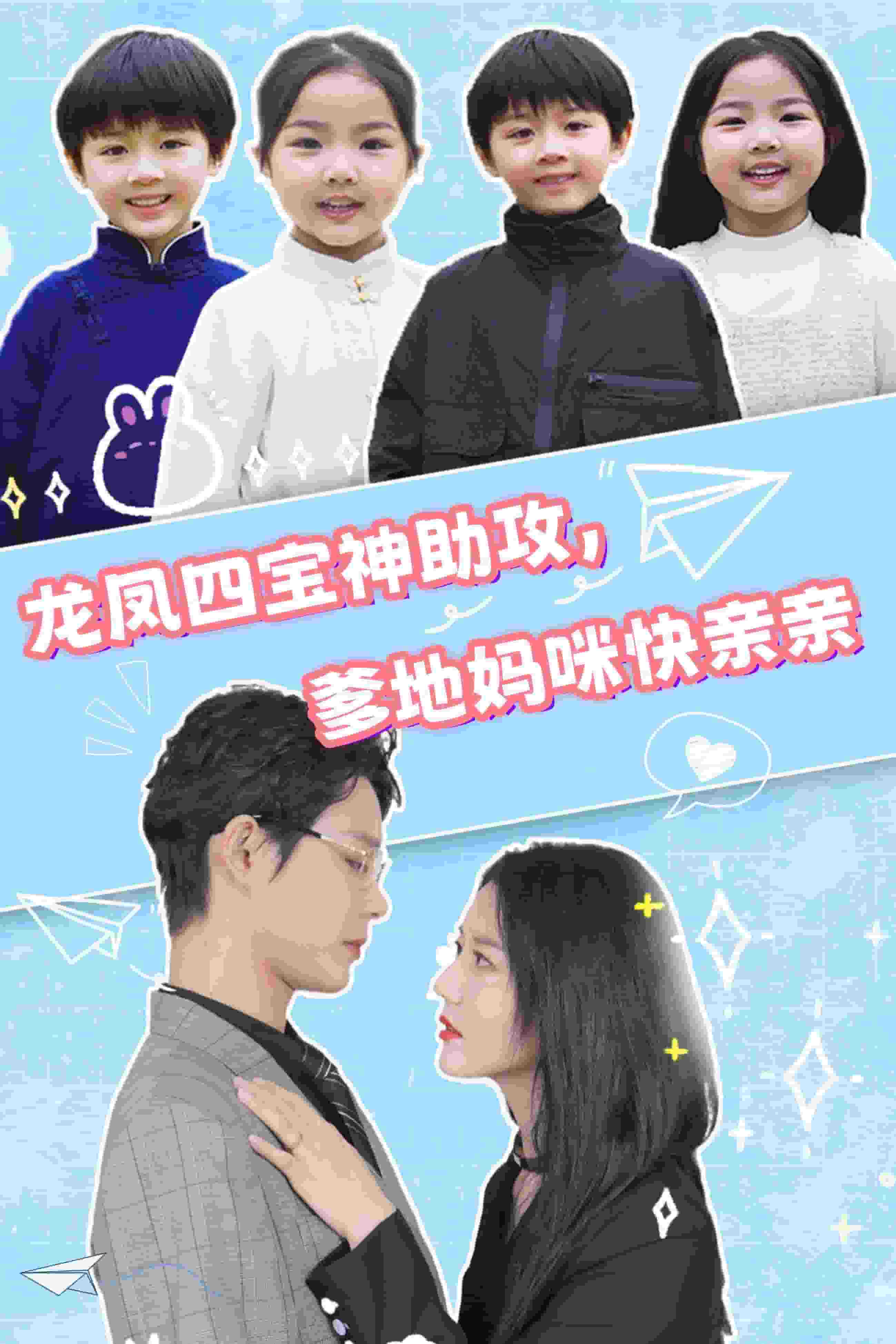 龙凤四宝神助攻，爹地妈咪快亲亲海报