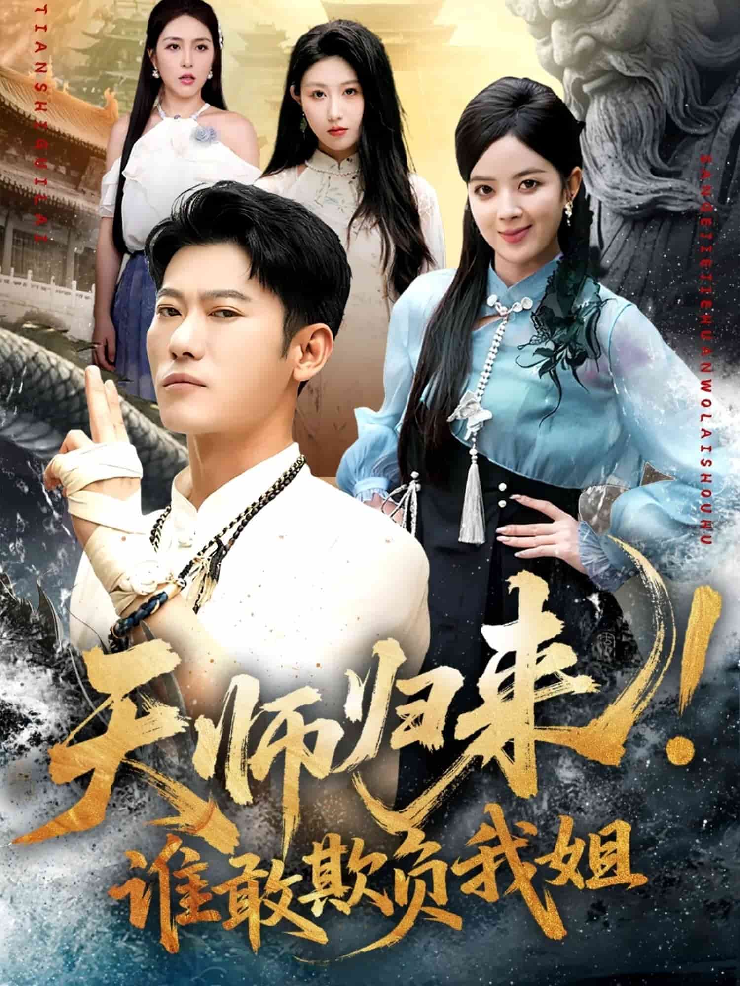 天师归来！谁敢欺负我姐海报