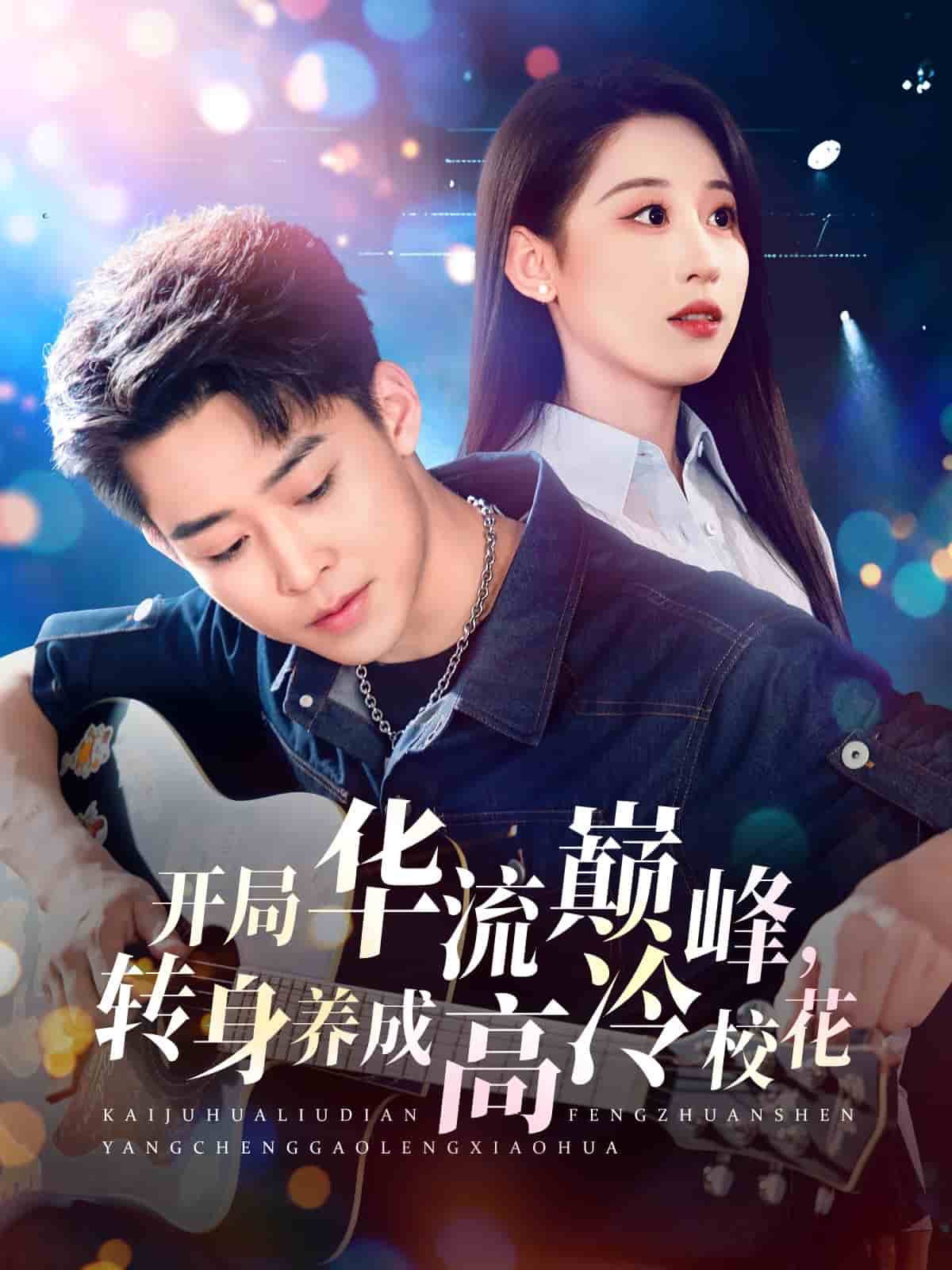开局华流巅峰，转身养成高冷校花海报