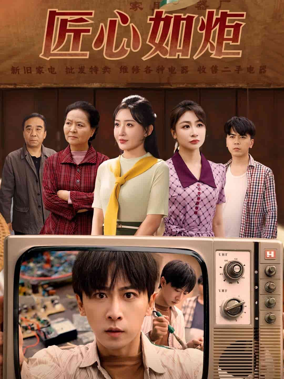 匠心如炬海报