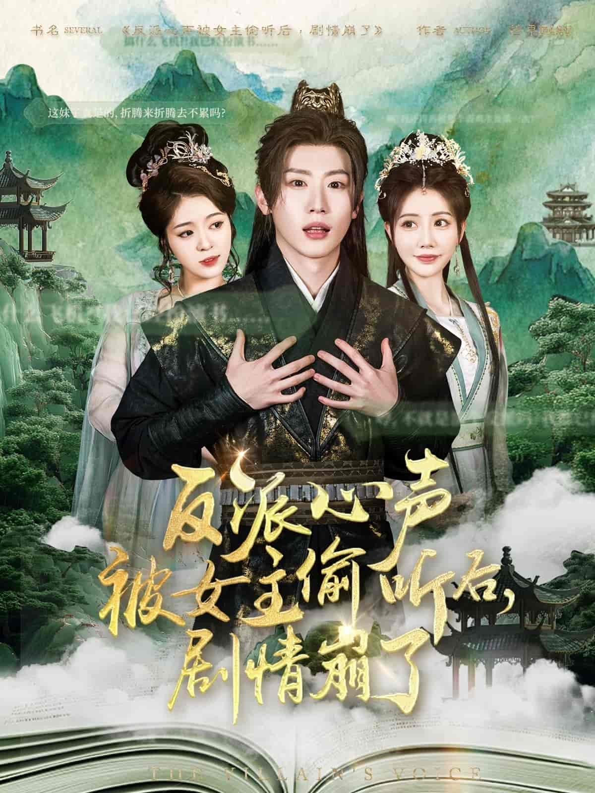 反派心声被女主偷听后，剧情崩了海报