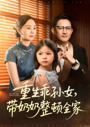 重生乖孙女，带奶奶整顿全家海报