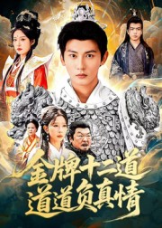 金牌十二道道道负真情海报