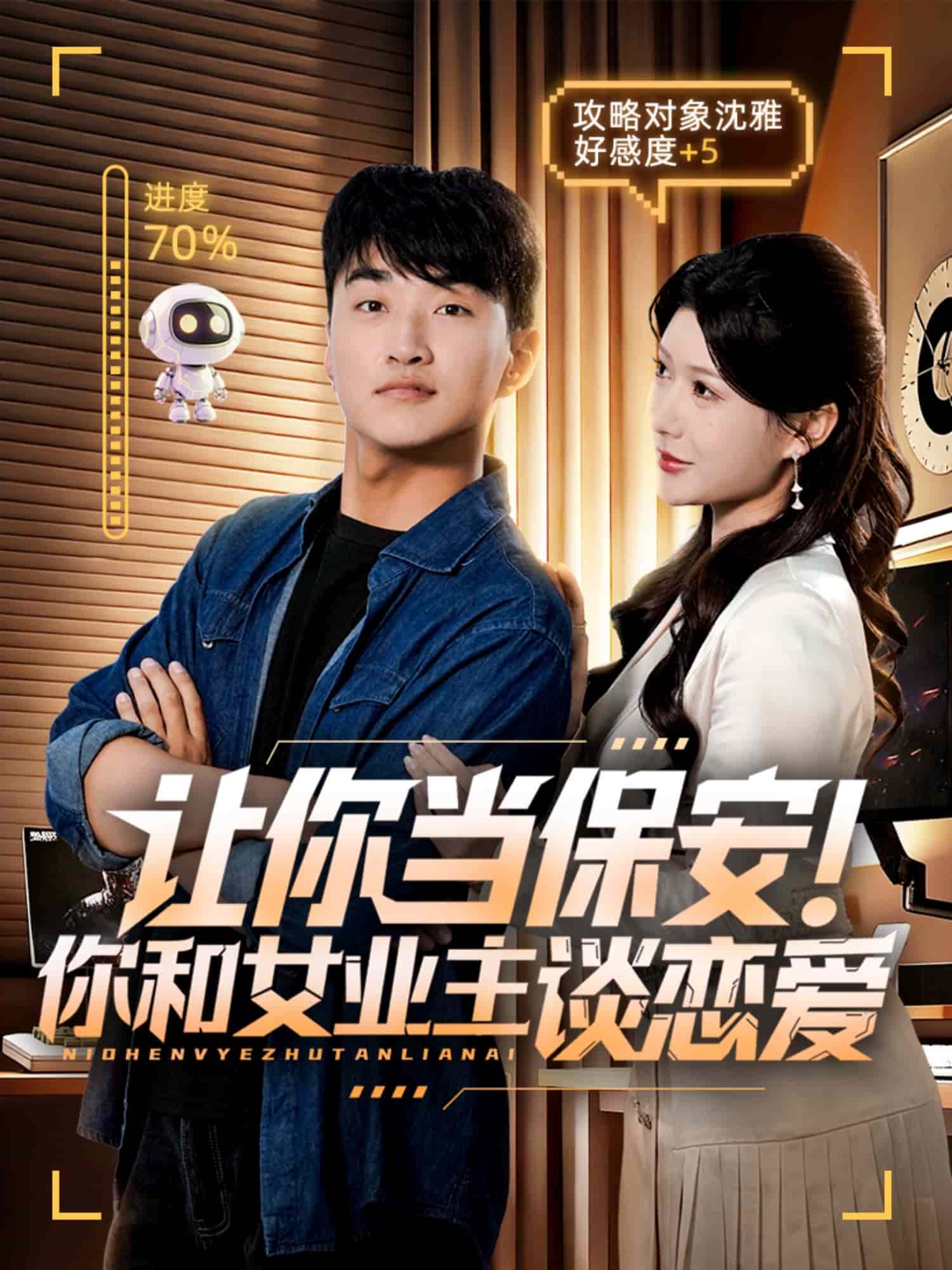 让你当保安你和女业主谈恋爱海报